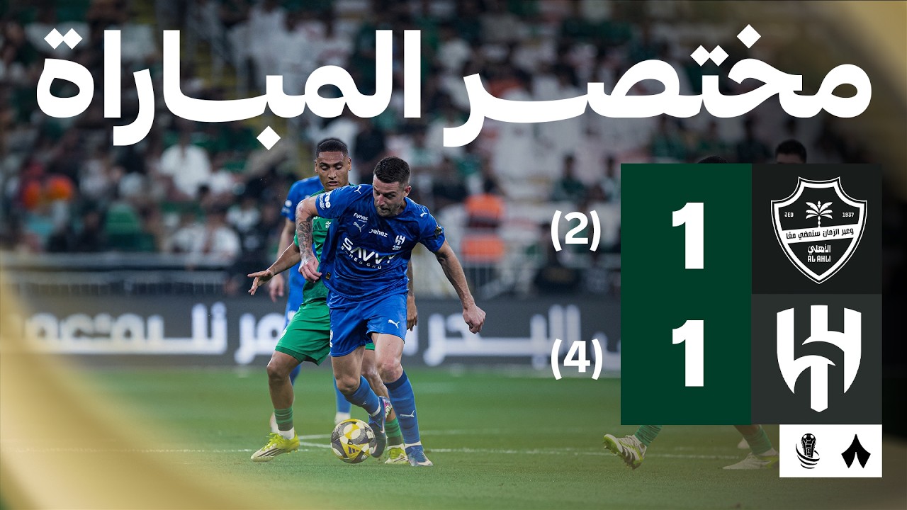 Al Ahli vs Al Hilal Highlights