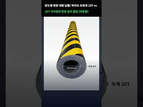 반도체 현장 대량 납품! 파이프 보호대 10T vs 20T 차이점과 현장 설치 꿀팁 (바른폼)