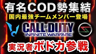 【ガチ】有名日本トップCOD勢が集結！ボドカvsハセシンが激アツ！【ハセシン】