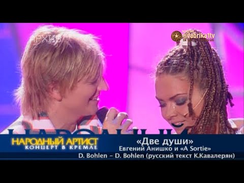 Евгений Анишко и Ассорти - "Две души" [Народный артист-2]