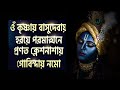 ওম কৃষ্ণায় বাসুদেবায় হারায়ে পরমাত