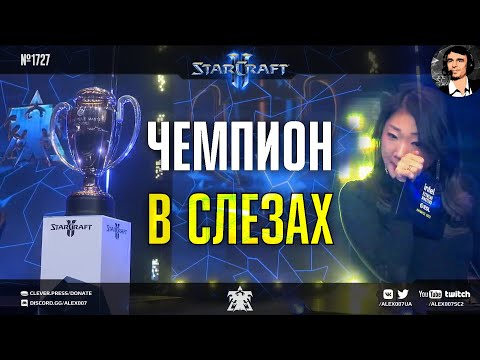 Трогательный Финал Чемпионата Мира по StarCraft II: Maru vs Oliveira в Грандфинале IEM Katowice 2023