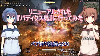 【黒い砂漠】リニューアルされた『パディクス島』に行ってみた