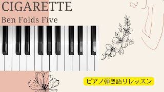 ピアノ弾き語りレッスン【Cigarette】Ben Folds Five
