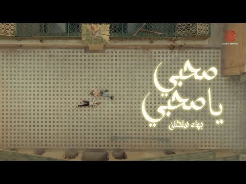 Bahaa sultan sahby ya sahby sad version بهاء سلطان صحبي يا صحبي النسخة الحزينة