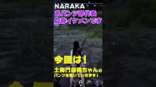 NARAKAおパンツ部活動報告～土御門胡桃の場合～【NARAKA: BLADEPOINT】