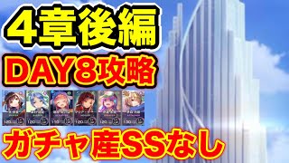 【#ヘブバン】無課金者むけ。4章後編day8 ガチャ産SSなし攻略(※ネタバレ注意) 【ヘブンバーンズレッド】【緋染天空】