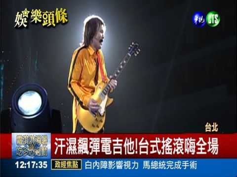 黑披風格鬥開唱 伍佰嗨翻小巨蛋!