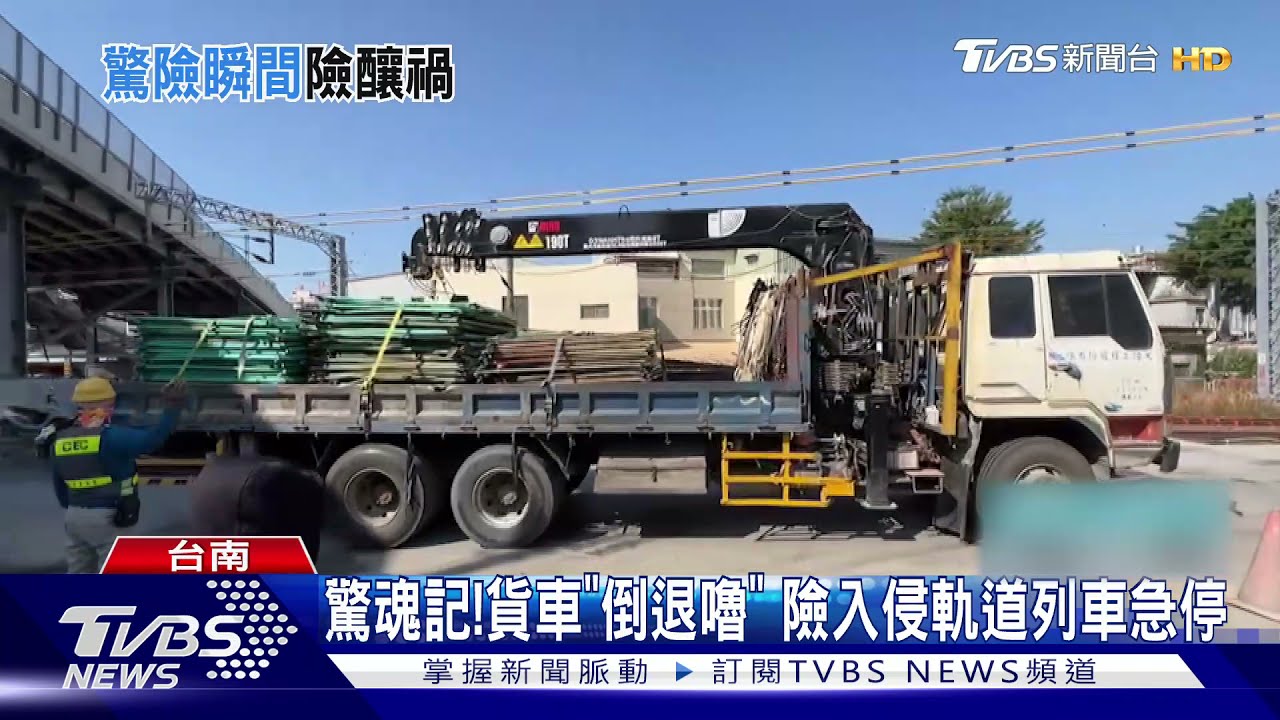 驚魂記！吊卡車煞車失靈「倒退嚕」險入侵軌道　列車急停