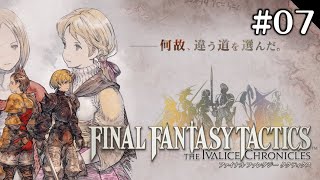【FFTIC】原作大好きおじさんが行く#07【ファイナルファンタジータクティクス】
