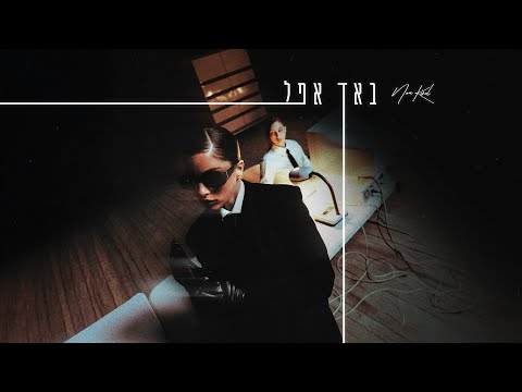 Video thumbnail for Bad Apple - באד אפל