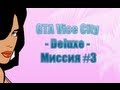 Прохождение GTA Vice City - Deluxe: Миссия #3 "Гнев ...