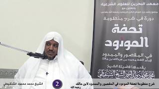 شرح تحفة المودود في المقصور والممدود - 2 - الشيخ محمد محمود الشنقيطي image
