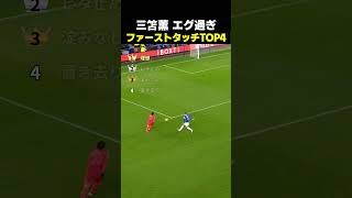 【驚愕】三笘のタッチと監督のコントまとめ #サッカー #日本代表