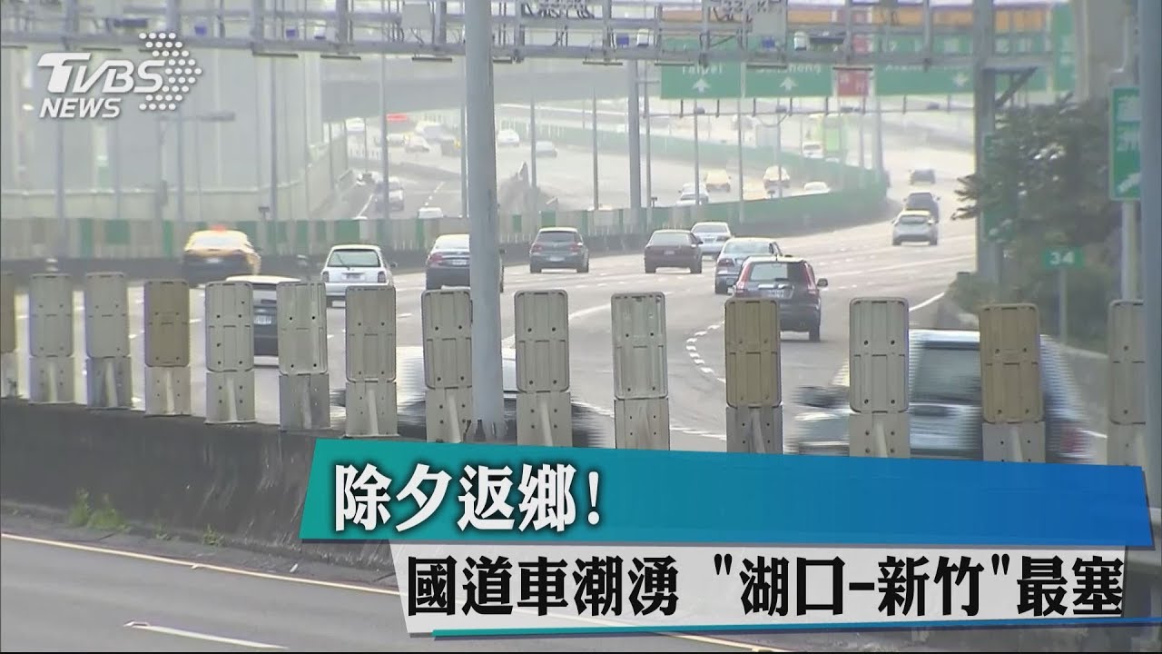 除夕返鄉!國道車潮湧 「湖口-新竹」最塞