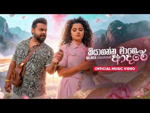 Milinda Sandaruwan - Kiyaganna Mage Adare (කියාගන්න මාගේ ආදරේ) Official Music Video