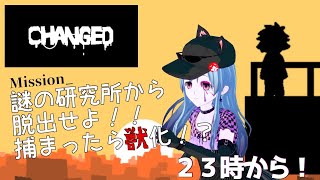 【ゲーム実況】Changed実況　獣になんてなりとうない【初配信】
