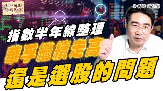 指數半年線整理 還是選股的問題 華孚繼續走高 (圖)