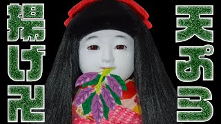 誕生日なので雑草の天ぷら揚げるし暑すぎ