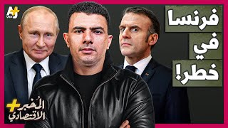 المُخبر الاقتصادي+ | كيف تعاني فرنسا من نقطة ضعف خطيرة في أي حرب قادمة مع روسيا؟