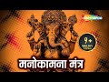 Most Powerful Manokamna Purti Mantra- Shri Ganesh Mantra - Popular Hindi Mantra