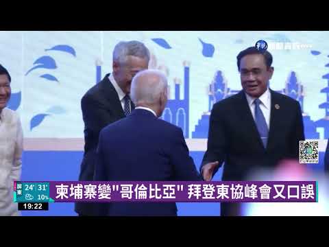 拜登出訪柬埔寨 外媒:在中國的後院出招