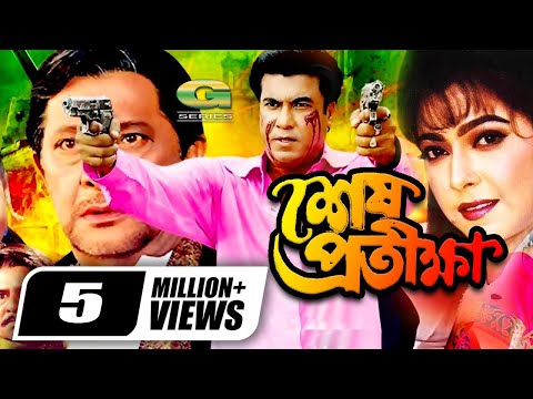 Sesh Prothikkha | শেষ প্রতীক্ষা | Manna | Diti | Misa Sawdagar | Bangla New Movie