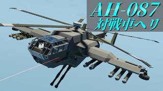 【Stormworks】適当に対戦車ヘリコプターを作りました。 ビルド アンド レスキュー【ゆっくり実況】