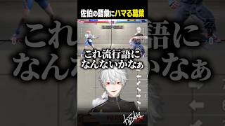 【 切り抜き 】佐伯の語彙にハマる葛葉【 #スト6 #KZHCUP_RUMBLE #にじさんじ #shorts 】