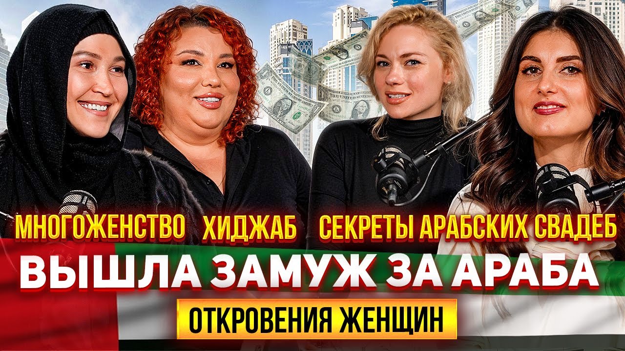 Вышла замуж за араба в Дубае: откровения женщин, многожёнство и свадьбы за миллионы
