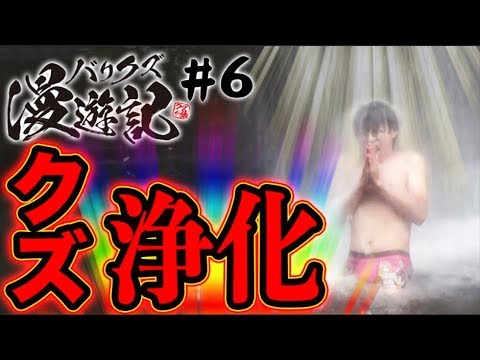 【ハーデス・凱旋で過酷なロケに!?】バリクズ漫遊記 第6回＜マリブ鈴木・翔・鬼Dイッチー・リュウジ＞［パチンコ・パチスロ・スロット］