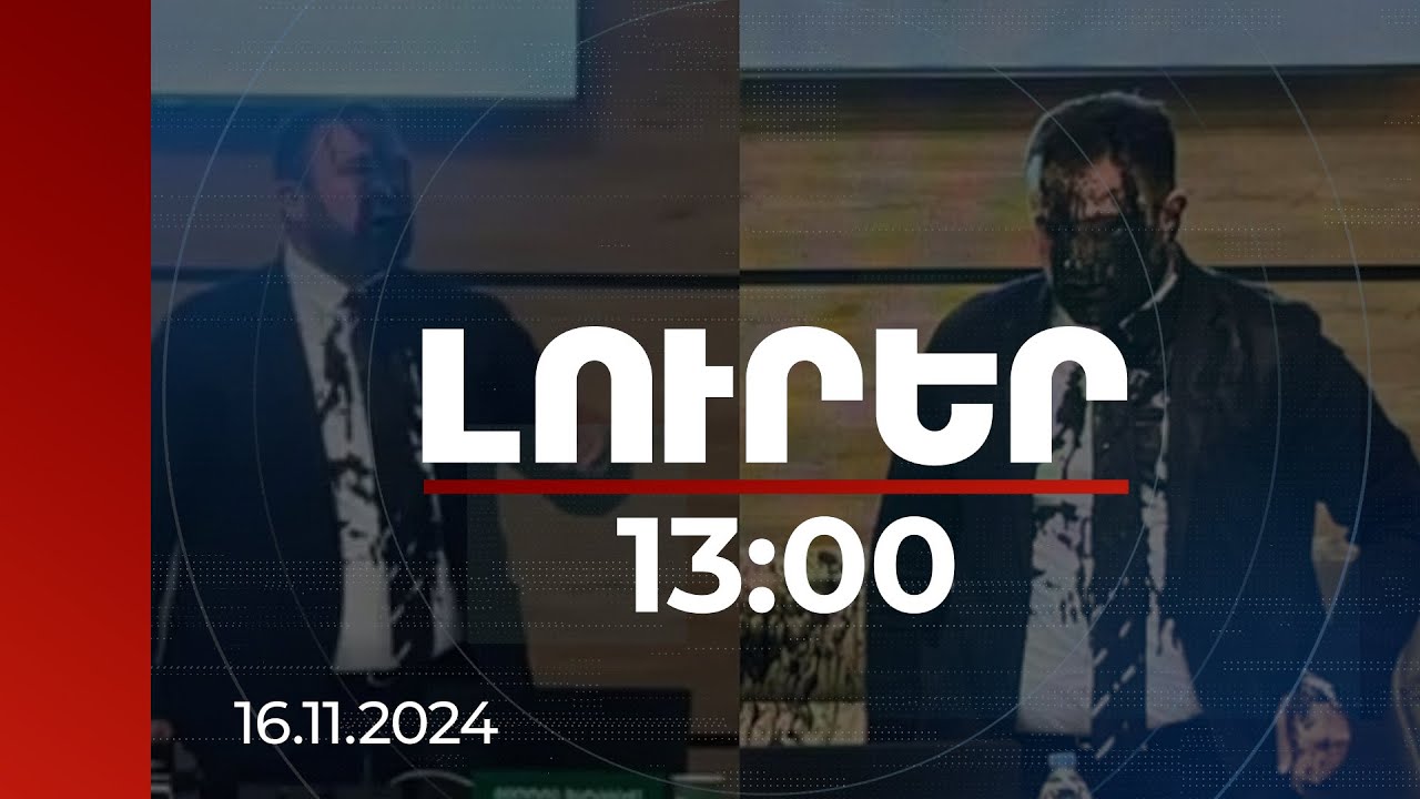Լուրեր 13:00 | «Վրացական երազանքը» ստացել է 89 մանդատ. սև ներկ են լցրել ԿԸՀ նախագահի վրա | 16.11.2024