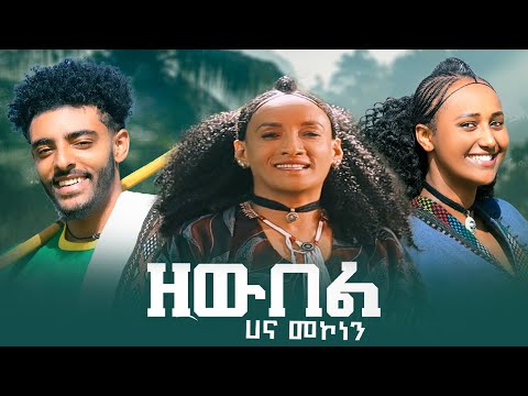 Hana Mekonen - Zewbel | ዘውበል New Ethiopian Music 2025
