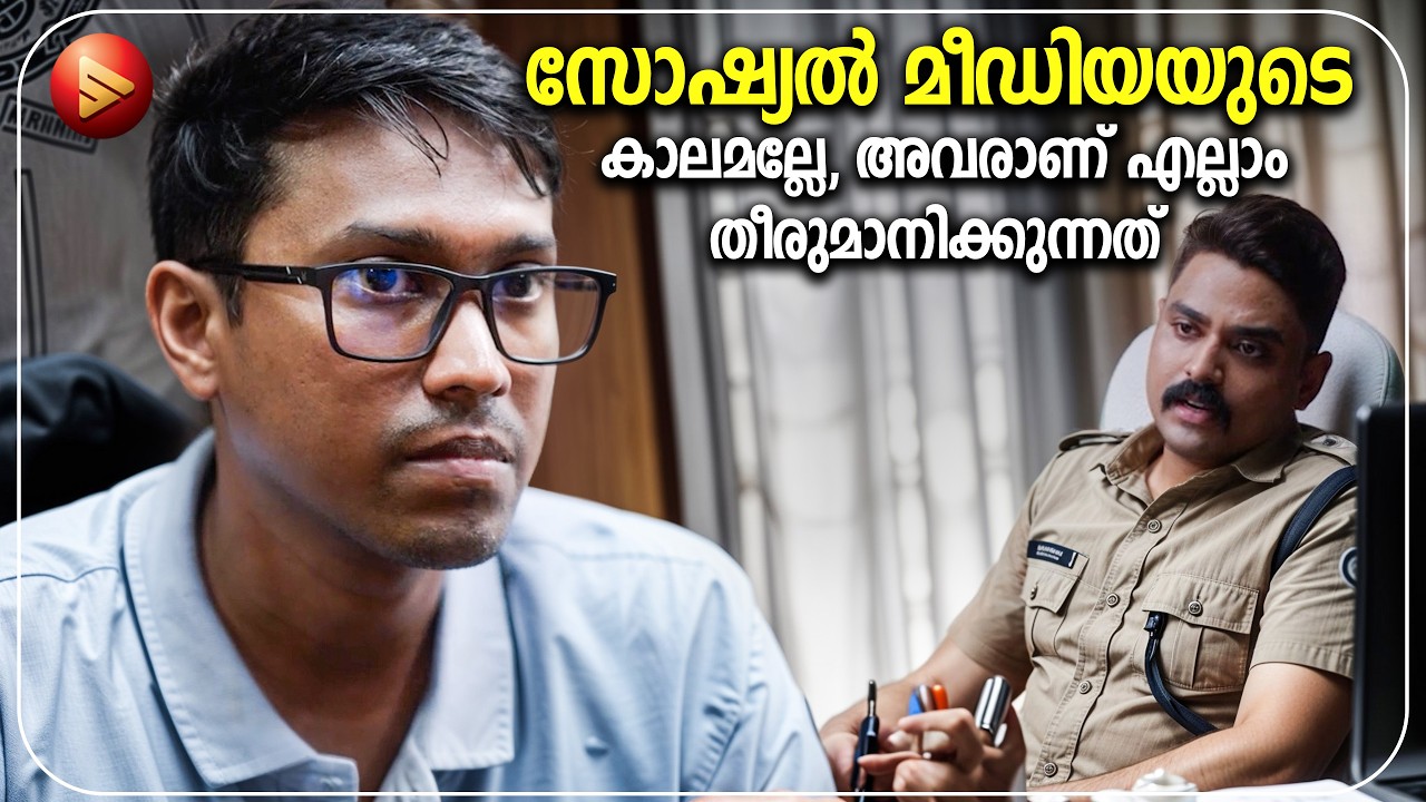 സോഷ്യൽ മീഡിയയുടെ കാലമല്ലേ, അവരാണ് എല്ലാം തീരുമാനിക?