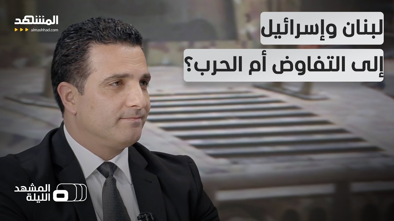 لماذا لا ينزع سلاح "حزب الله" بالقوة؟.. نائب لبناني يكشف - المشهد الليلة