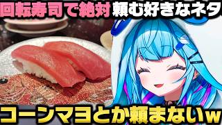 回転寿司で頼むネタで視聴者と論争になりこだわりを語る水宮枢ｗ【ホロライブ切り抜き】