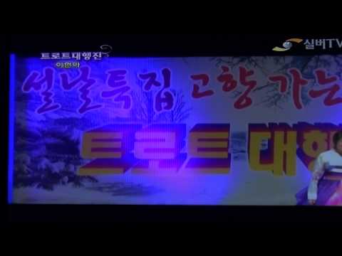가수 이현아-유부남_실버-TV-트로트대행진-고향가는길_영상감독 이상웅-방영영상. 2014.01.31. 00271
