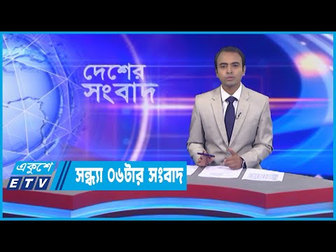 06 PM News || সন্ধ্যা ০৬টার সংবাদ || 06 September 2022