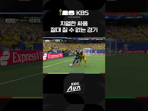 치열한 싸움, 절대 질 수 없는 경기 #shorts / KBS
