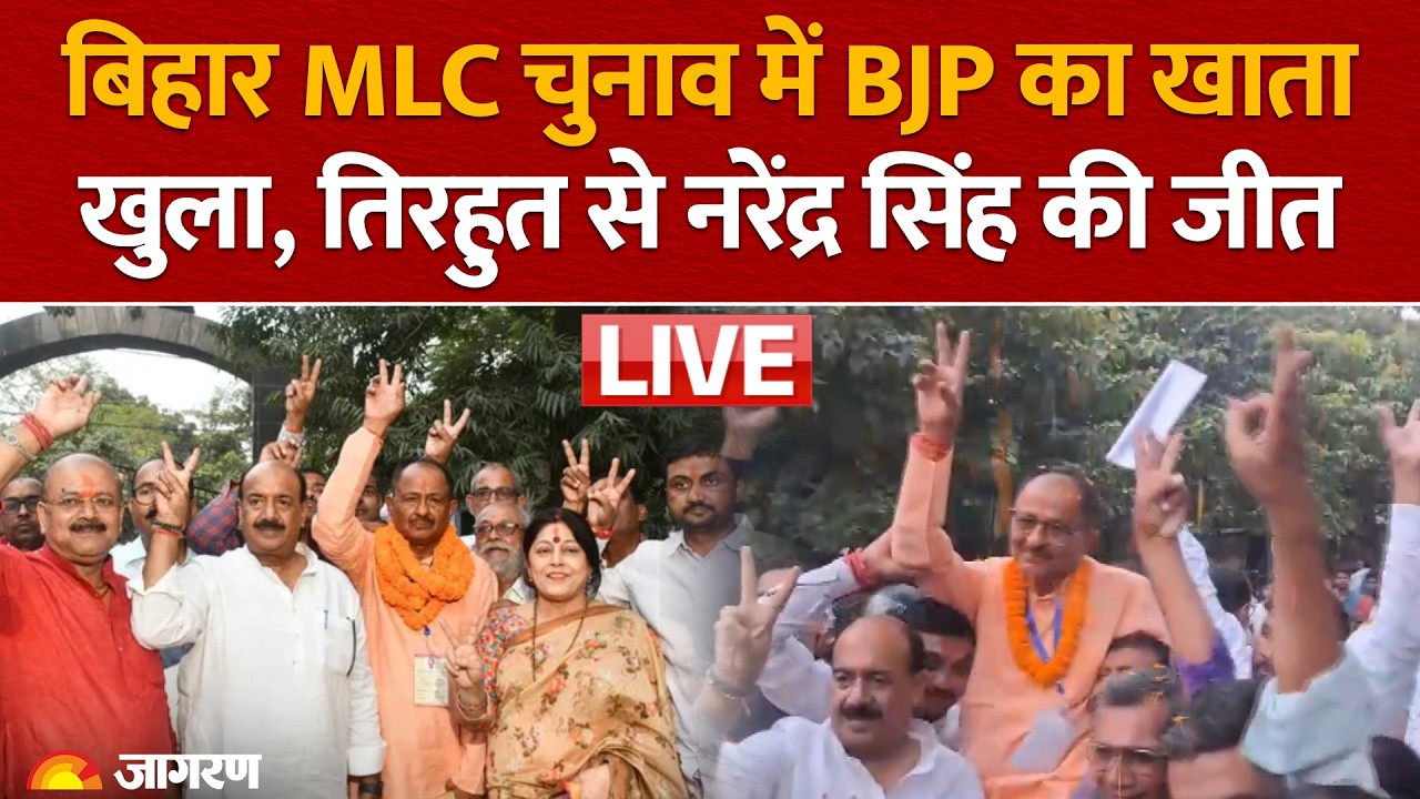Bihar MLC Election Results 2026 Live: BJP का खाता खुला, तिरहुत से Narendra Prasad Singh की जीत