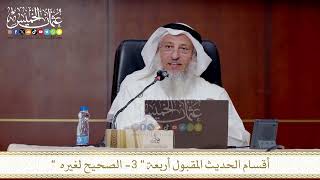 أقسام الحديث المقبول أربعة الثالث الصحيح لغيره