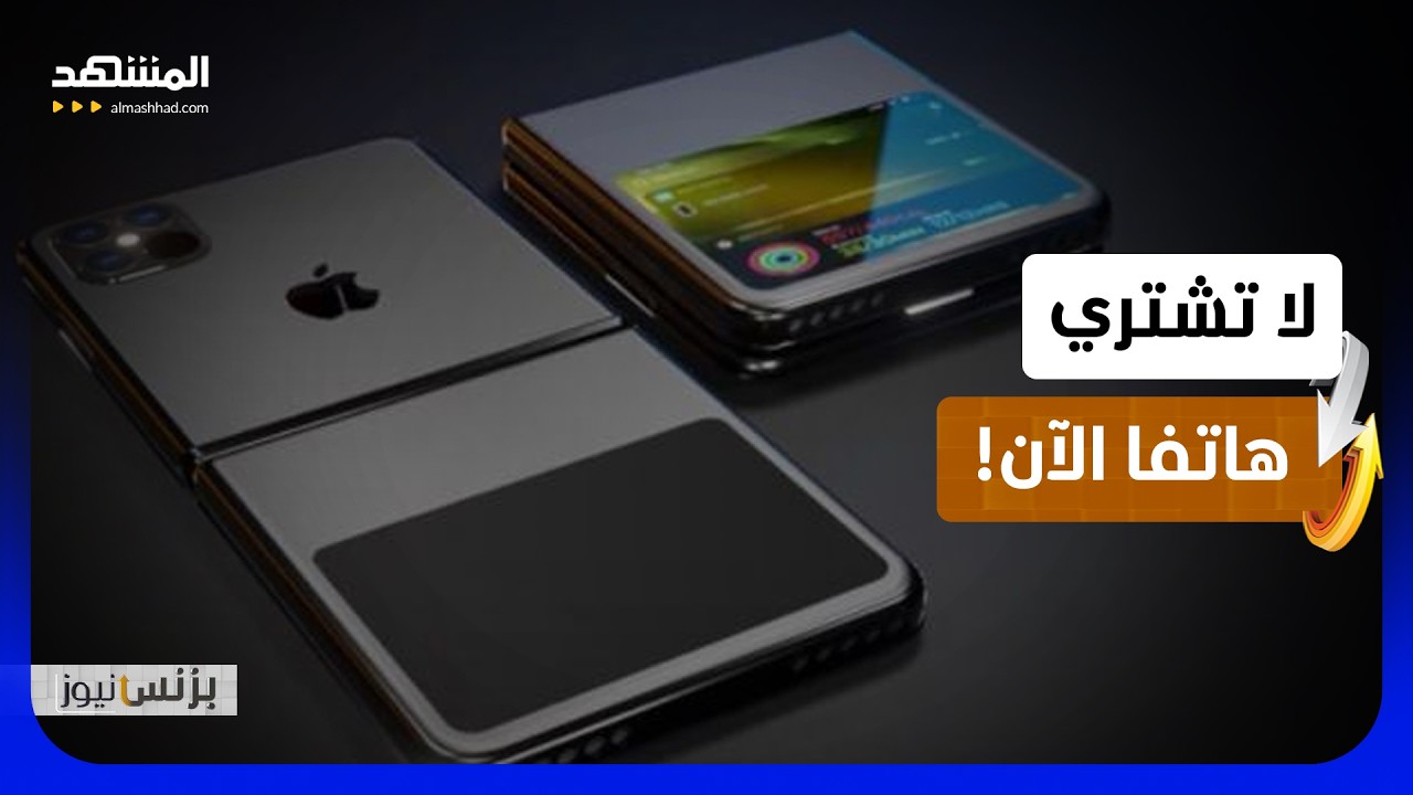 أول آيفون قابل للطي يدخل المعركة؟.. سبتمبر يشعل حرب الهواتف - بزنس نيوز