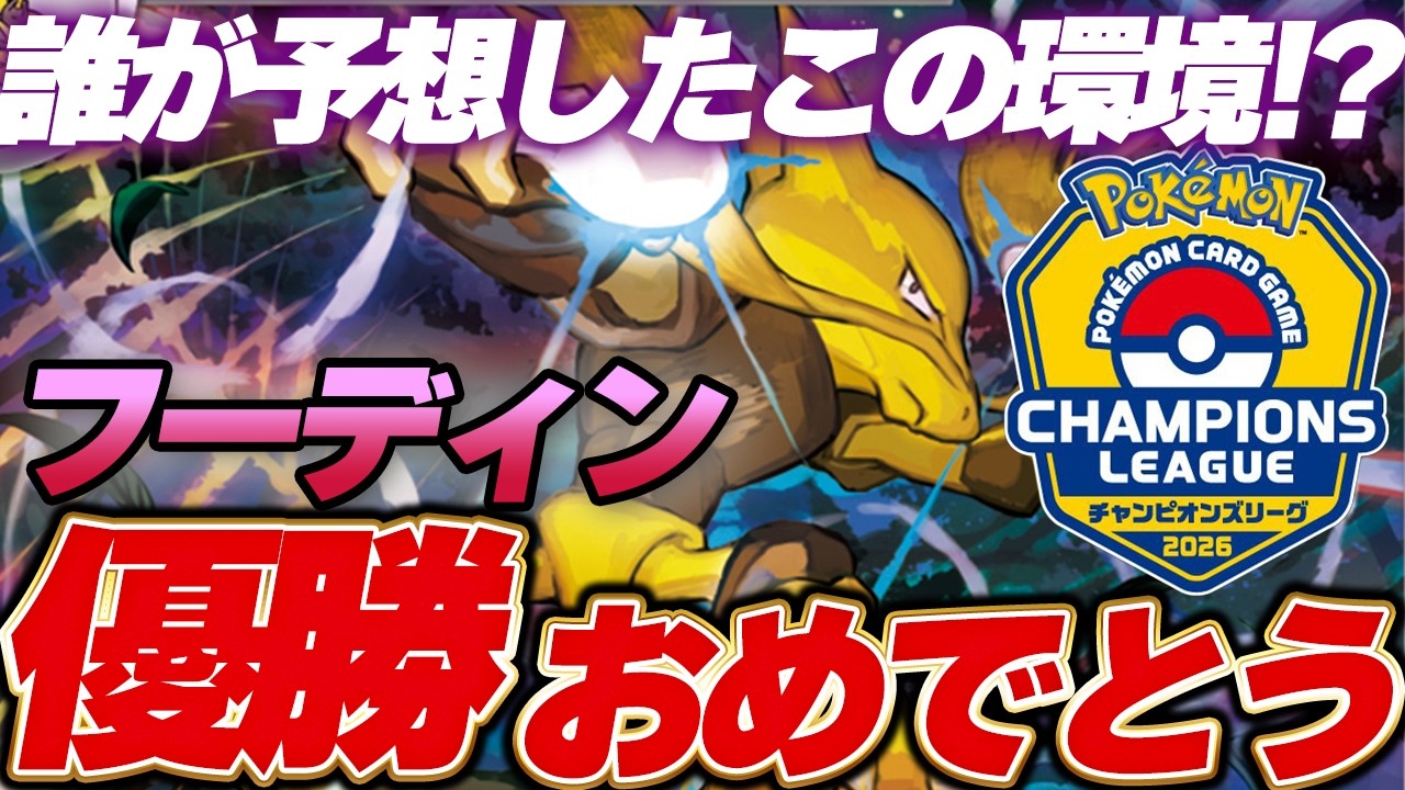【ポケカ/環境考察】誰が予想したこの環境⁉CL大阪の結果から今週の環境はどう変わる⁇