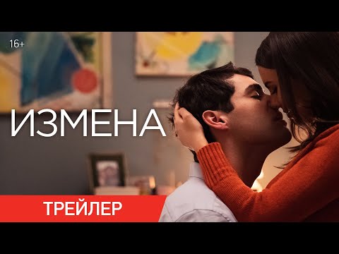 ИЗМЕНА | Трейлер | В онлайн-кинотеатрах с 16 ноября
