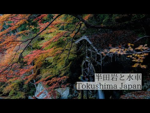 歴史と自然が息づく渓谷の風景/半田岩と水車　Handa-iwa Rock and Waterwheel