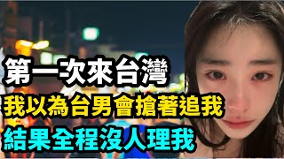 徹底翻車！我以為台灣男生會搶著追我，結果把我當路人？東北女孩崩潰：原來只有我把自己當主角！