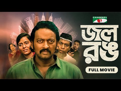 Jol Rong - জল রঙ | Shahiduzzaman Selim | Symon | Ushnow | Bangla Full Movie 2025 | Channel i