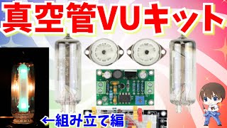 【電子工作】真空管VUメーター自作キットを制作する【DIY】