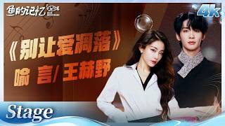 Download lagu #王赫野 #喻言 《#别让爱凋落 》俄语念白 绝美美声唱腔！把凄美爱情唱到心碎！🔥| 《#天赐的声音 》舞台纯享 | 鱼的记忆 mp3