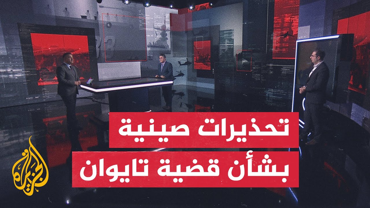 قراءة عسكرية.. تداعيات  الخلاف الصين الغربي بشأن حرية الملاحة في مضيق تايوان ?